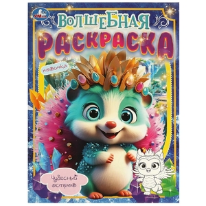 Волшебная раскраска Чудесный остров