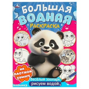 Большая водная раскраска Веселый зоопарк