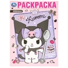 Раскраска Чудесный день KUROMI
