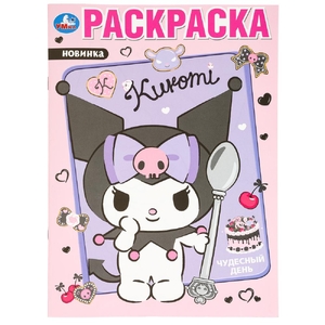 Раскраска Чудесный день KUROMI