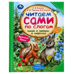 Книжка Сказки и рассказы о животных Читаем сами по слогам