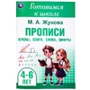 Прописи: буквы, слоги, слова, цифры Готовимся к школе 4 - 6 лет