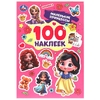 Книжка с наклейками Маленькие принцессы 100 наклеек