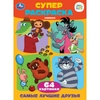 Супер-раскраска 64 картинки Самые лучшие друзья