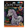 Скретчинг Гравюра Единорог
