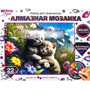 Алмазная мозаика 40*50 с подрамником котики - обнимашки