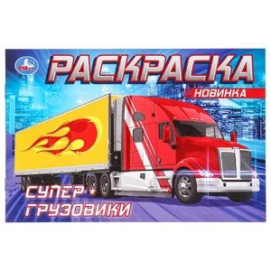 Раскраска Супер - грузовики