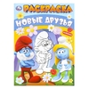 Раскраска Новые друзья