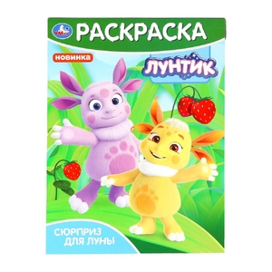 Раскраска Сюрприз для Луны Лунтик