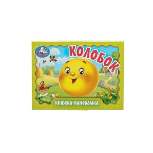 Книжка - панорамка Колобок