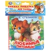 Книжка Любимые питомцы Степанов В А