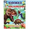 Книжка с наклейками Динозавры