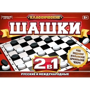 Классические шашки 2 в 1