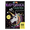 Картина пайетками 26*18 см единорог