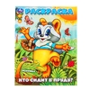 Раскраска Кто сидит в пруду?
