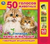 Книжка со звуком Мамы и малыши Степанов В А