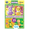 Супер - раскраска 32 картинки Весёлые друзья Лунтик