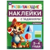 Развивающие наклейки с заданиями 3 - 4 года