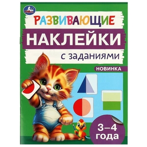 Развивающие наклейки с заданиями 3 - 4 года