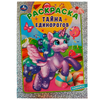 Раскраска Тайна единорогов