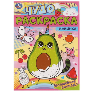 Чудо раскраска Волшебное авокадо
