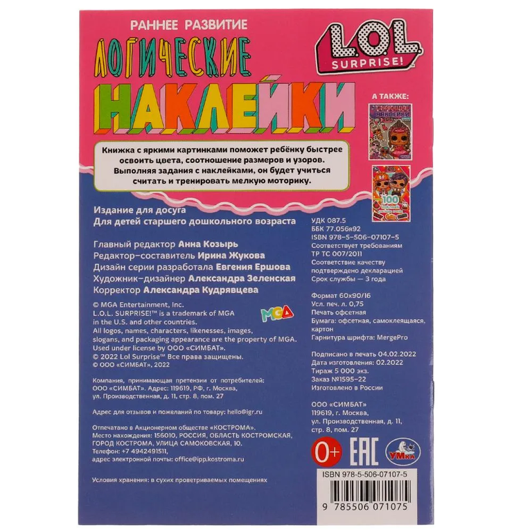 Логические наклейки. Играем с милашками. Раннее развитие. ЛОЛ