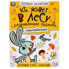 Книжка Кто живёт в лесу. Первые знания с наклейками