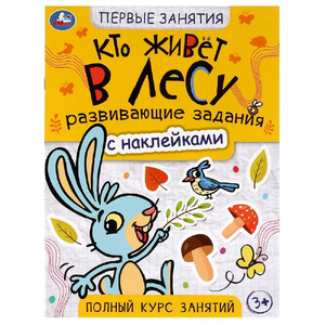 Книжка Кто живёт в лесу. Первые знания с наклейками