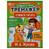 Учимся читать Обучающая игра Тренажер