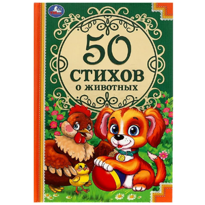 Книжка 50 стихов и сказок о животных