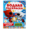 Водная раскраска. Настоящие друзья. Ми-ми-мишки
