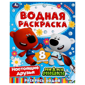 Водная раскраска. Настоящие друзья. Ми-ми-мишки