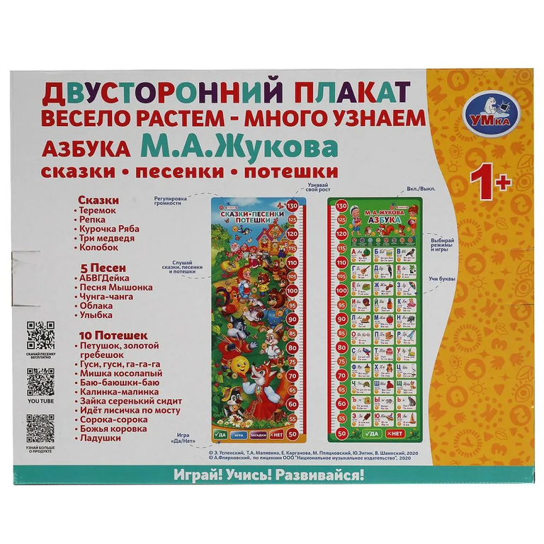Двусторонний плакат ростомер азбука и 150 песен  стихов звуков