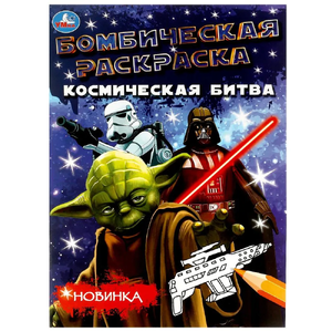 Раскраска Космическая битва