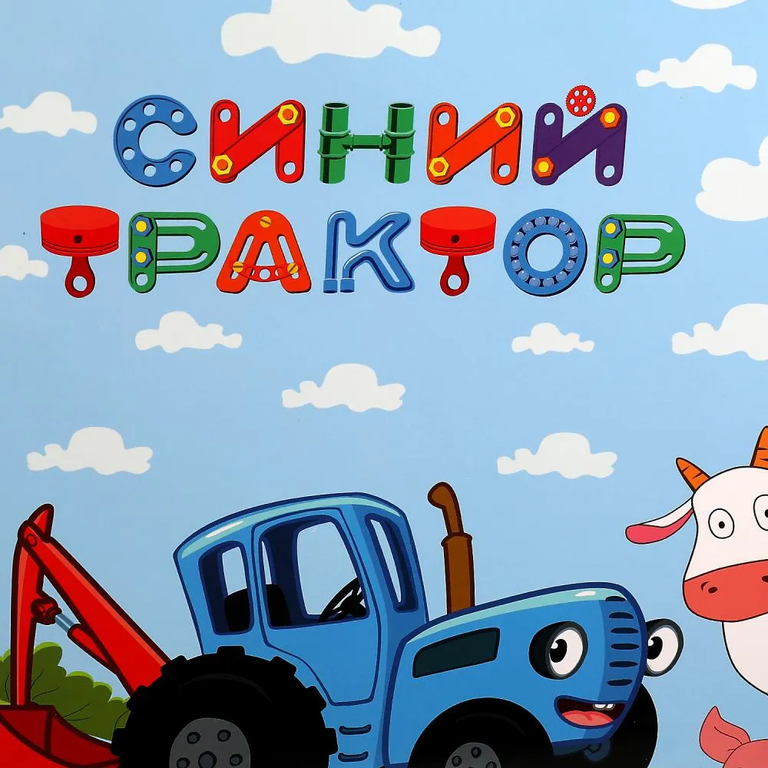 Пакет большой Синий Трактор xl 33,5*45*10 см