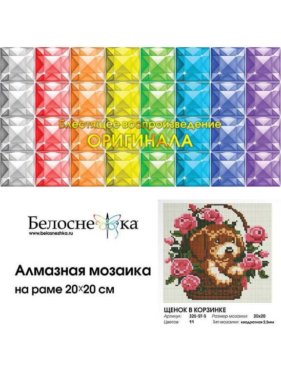 Мозаика алмазная на раме 20 на 20 см Щенок в корзинке