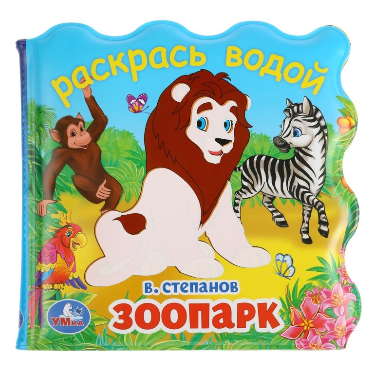 Зоопарк книжка для ванны - раскрась водой 150х150мм ТМ Умка