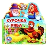 Книжка для ванны Курочка ряба