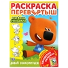Ми-ми-мишки Давай знакомиться! Раскраска перевертыш