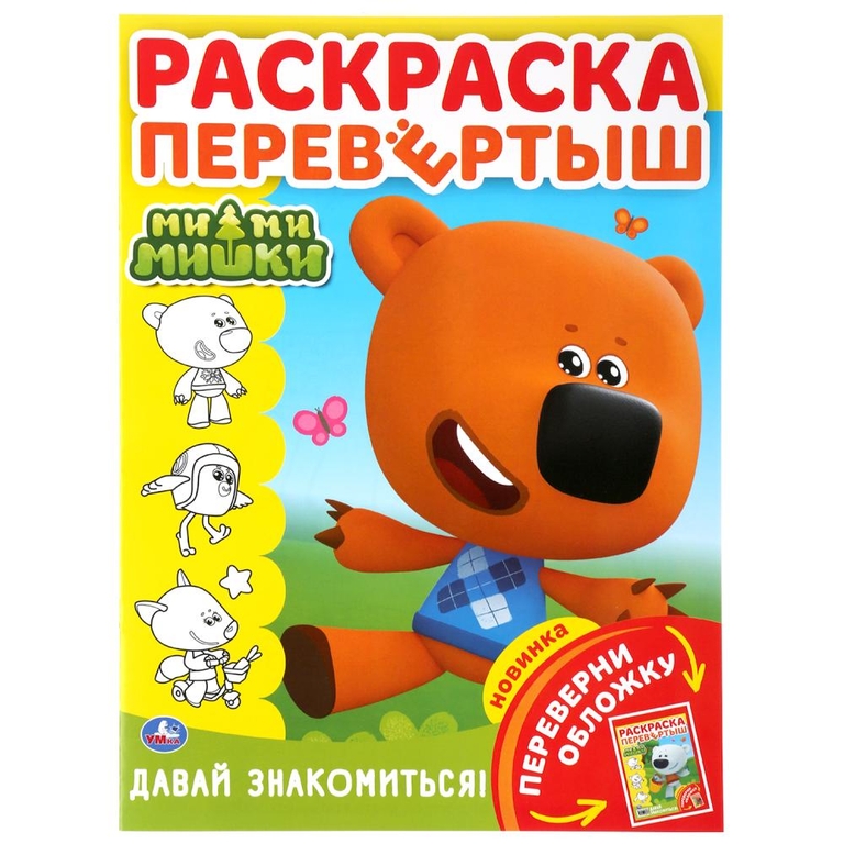 Ми-ми-мишки Давай знакомиться! Раскраска перевертыш