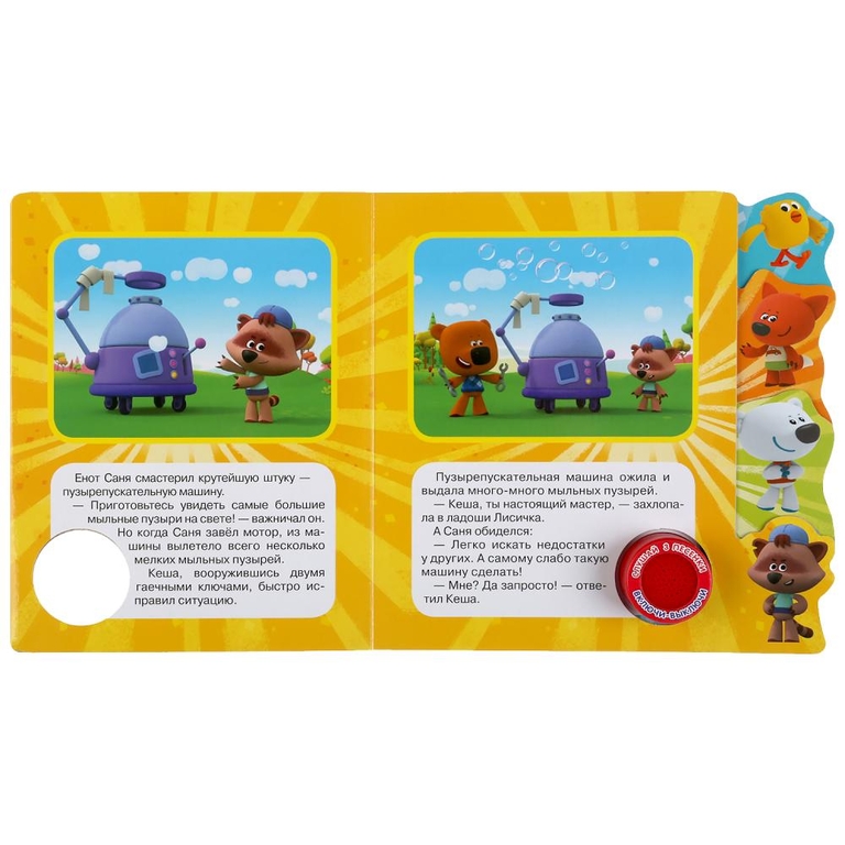 Книжка МиМиМишки 3 песенки Фигурные закладки