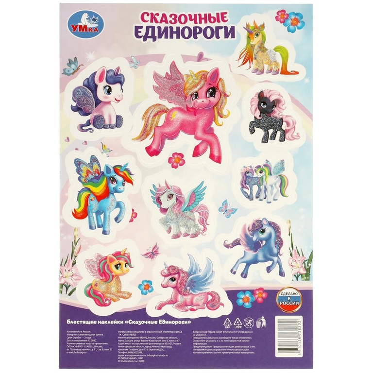 Сказочные единороги Блестящие наклейки 145х210мм ТМ Умка