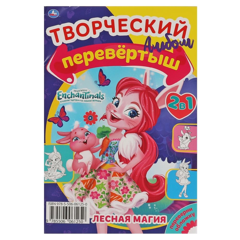 Магический Лес/Лесная магия Первая раскраска А5 Перевертыш 2в1 Энчантималс ТМ Умка