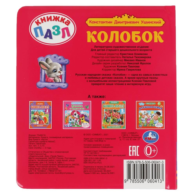 Книга-пазл Колобок