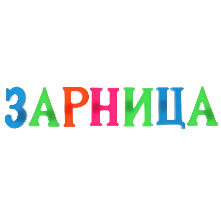 Магнитные буквы Синий Трактор ТМ Играем вместе