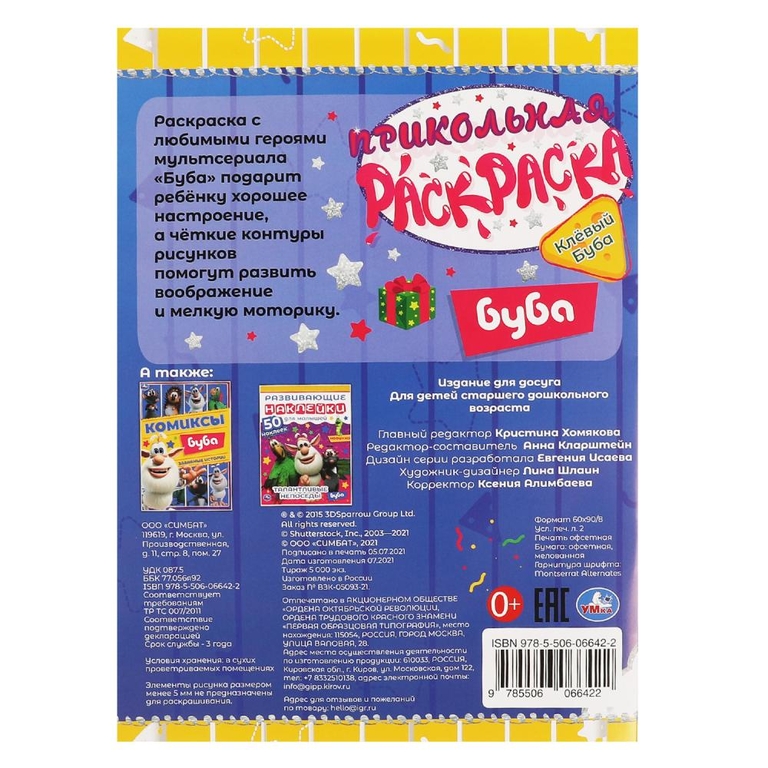 Раскраска Клевый Буба