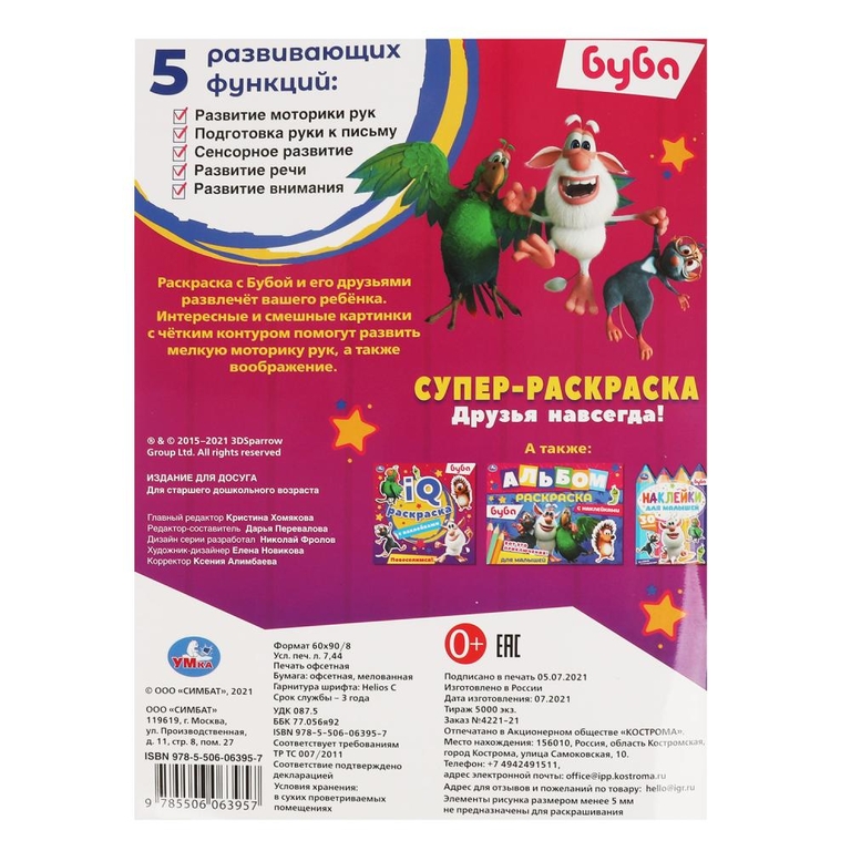 Раскраска Друзья навсегда! Буба Суперраскраска
