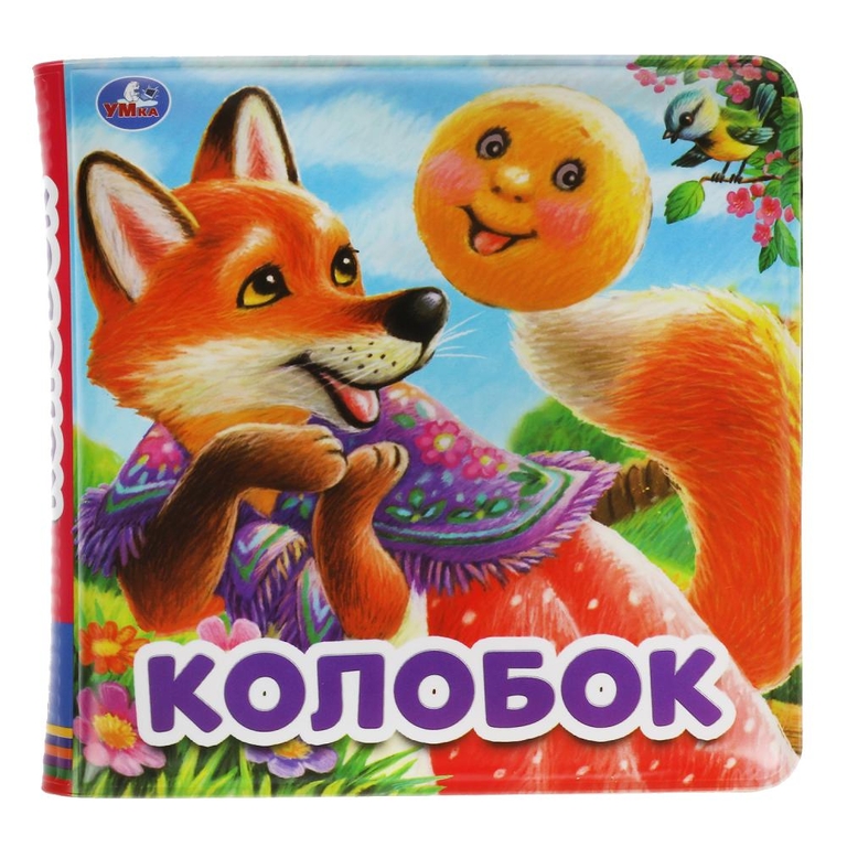 Книга-пищалка для ванны Колобок