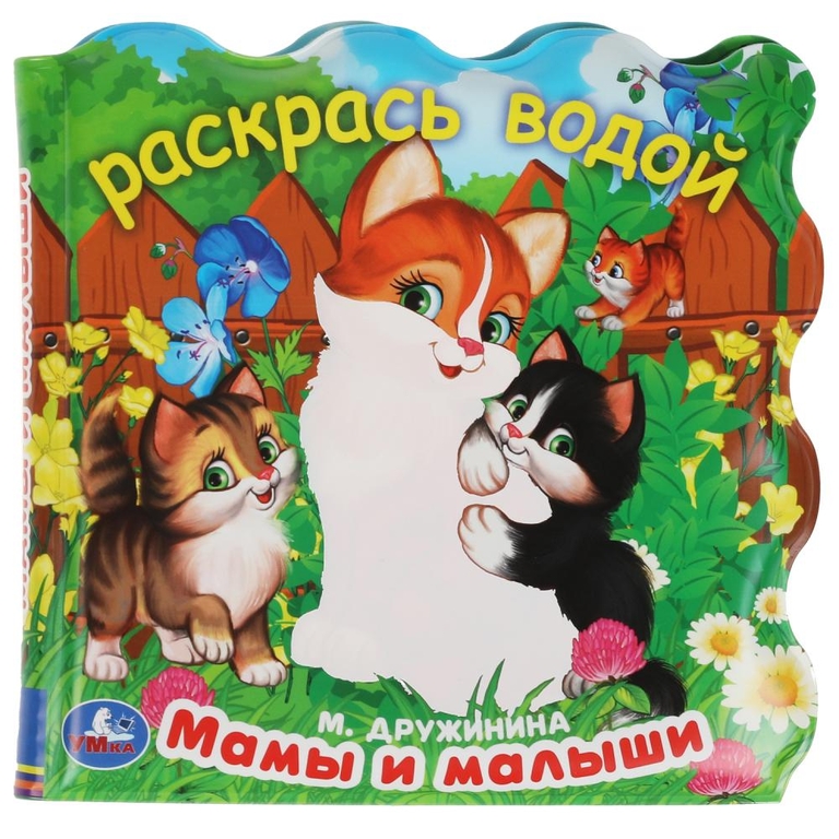 Книжка-раскраска для ванны Мамы и малыши 150х150мм ТМ Умка