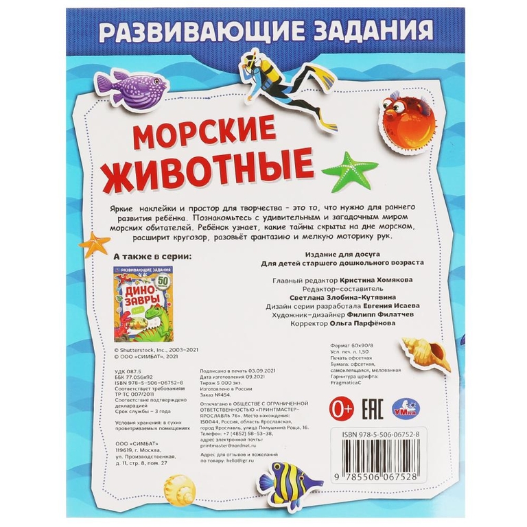 Книжка Морские Животные Развивающие задания